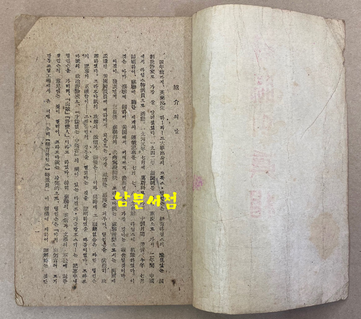 蘇聯의眞相 소련의진상 1946년 초판본