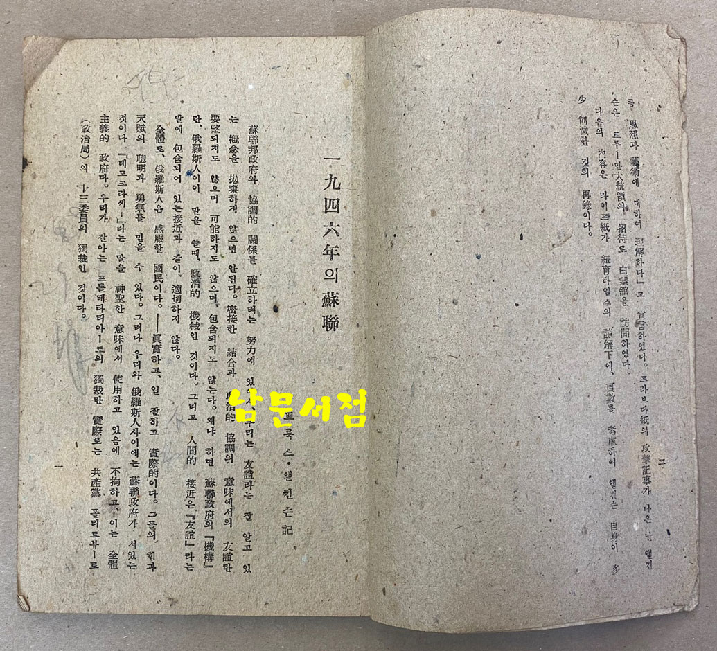 蘇聯의眞相 소련의진상 1946년 초판본