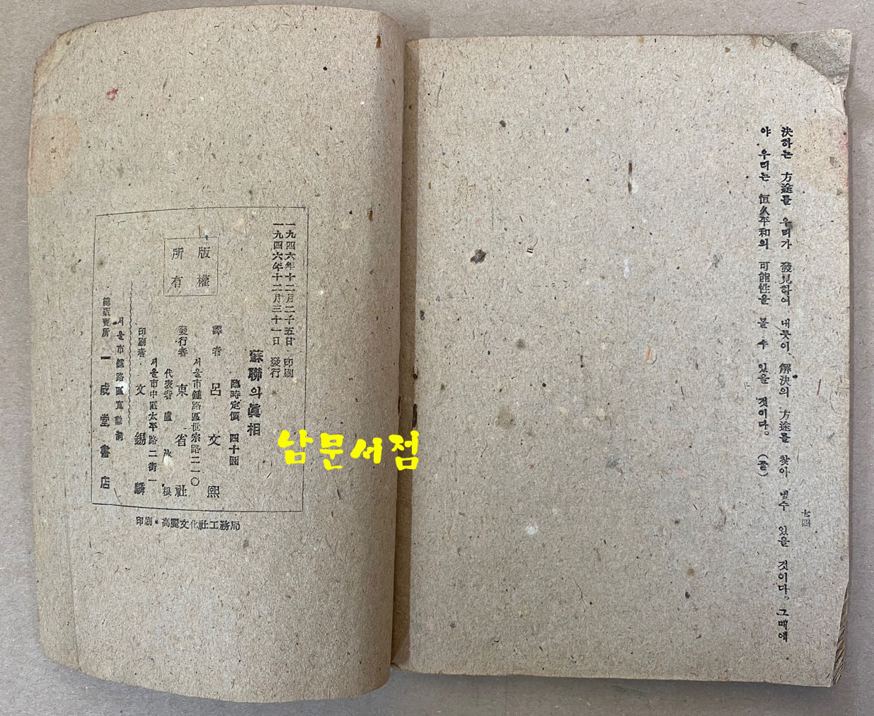 蘇聯의眞相 소련의진상 1946년 초판본