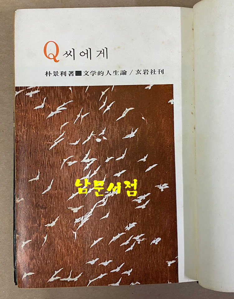 박경리 산문집 Q씨에게 - 문학적 인생론