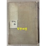 是儀經敎 시의경교 1915년 초판본