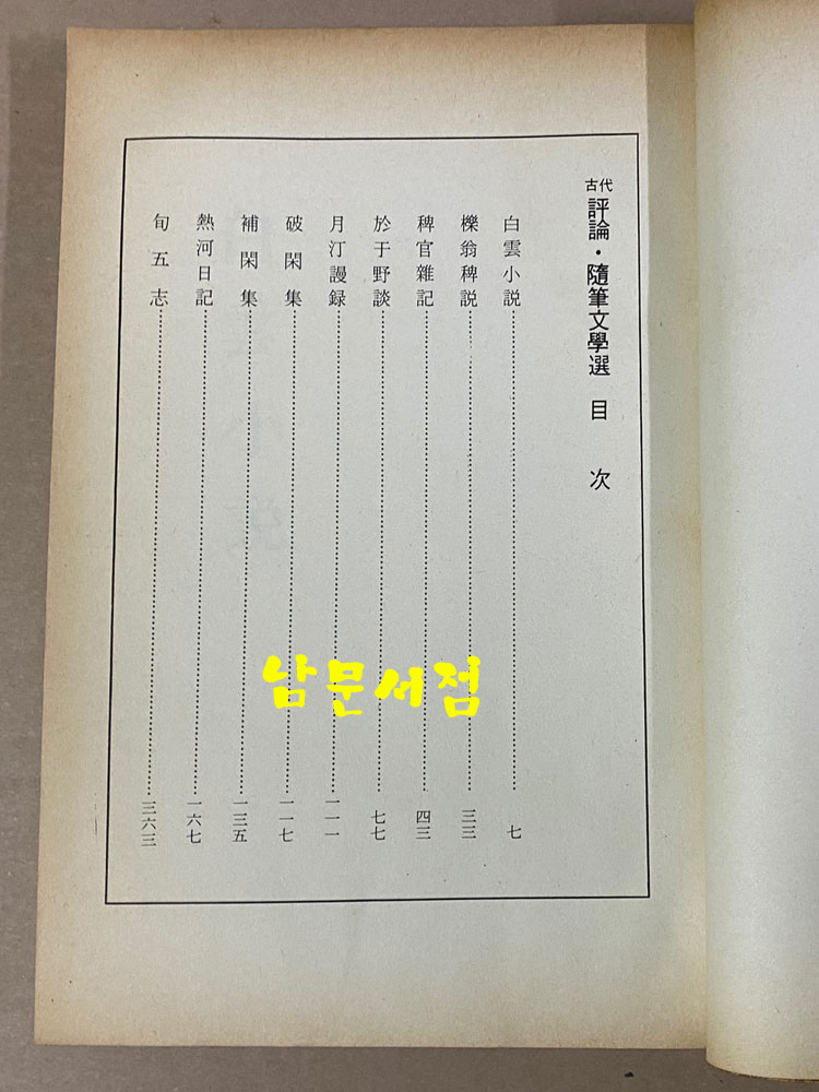 원본영인 한국고전총서 복원판 고대 평론 수필문학선 1979년 재판