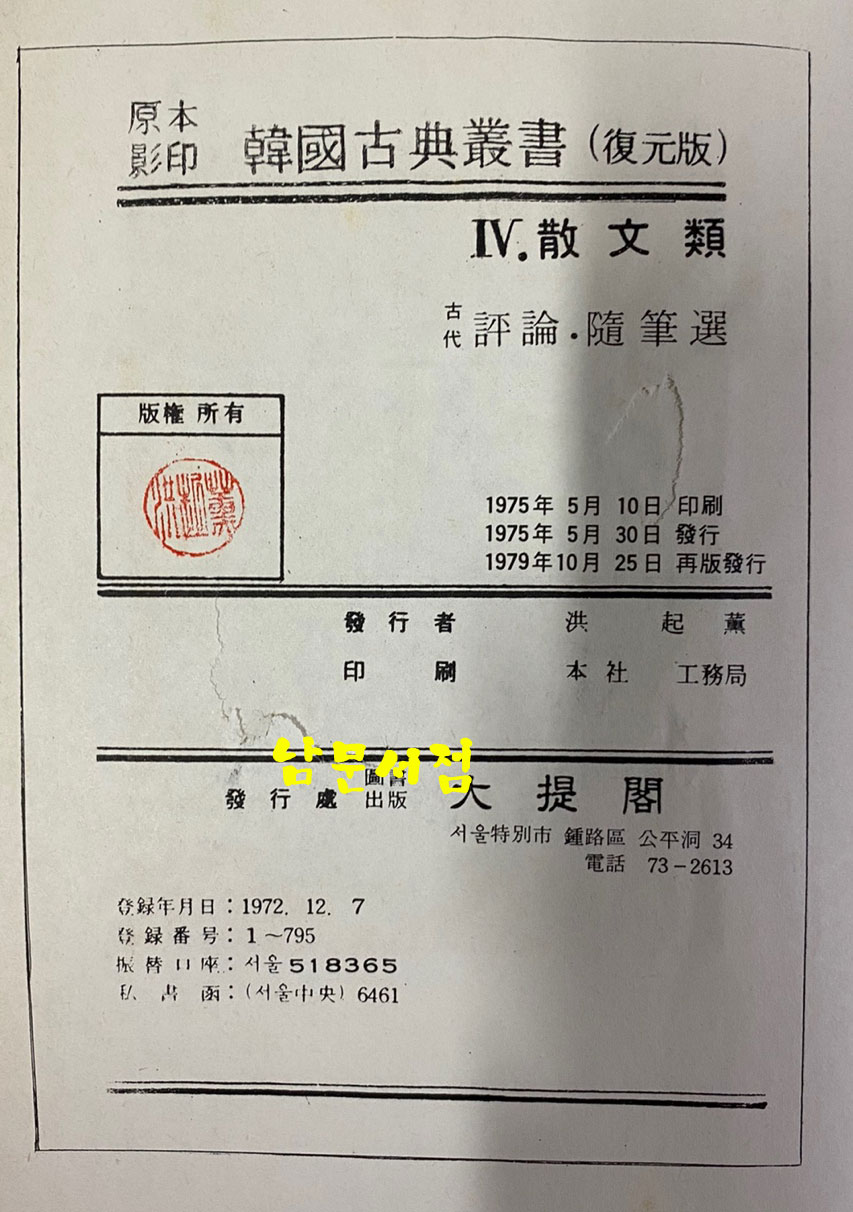 원본영인 한국고전총서 복원판 고대 평론 수필문학선 1979년 재판