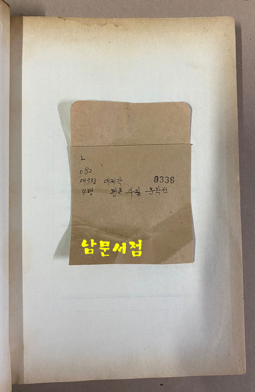 원본영인 한국고전총서 복원판 고대 평론 수필문학선 1979년 재판