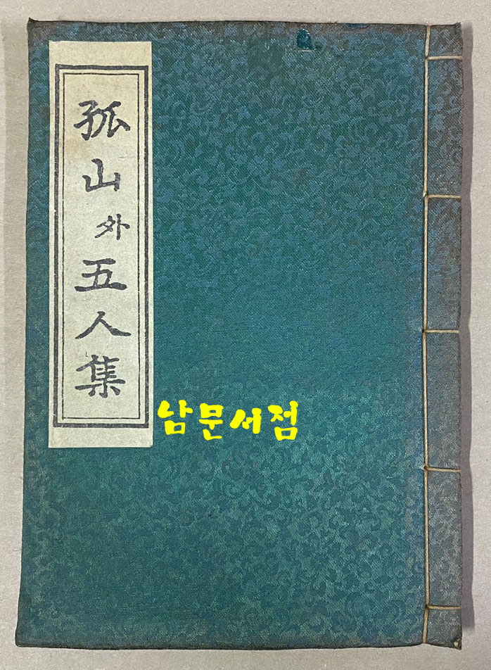 원본영인 한국고전총서 복원판 - 고산과오인집 1973년 초판본