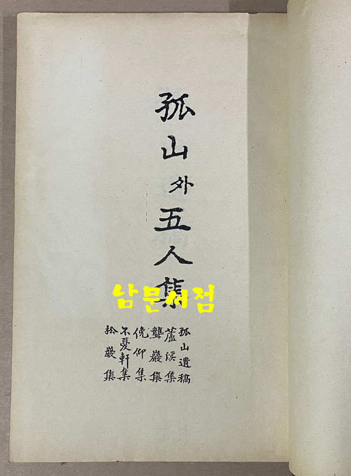 원본영인 한국고전총서 복원판 - 고산과오인집 1973년 초판본