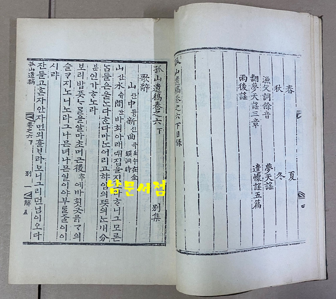 원본영인 한국고전총서 복원판 - 고산과오인집 1973년 초판본