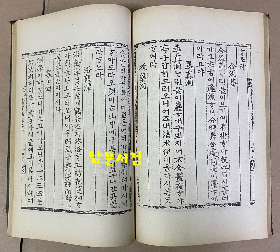 원본영인 한국고전총서 복원판 - 고산과오인집 1973년 초판본