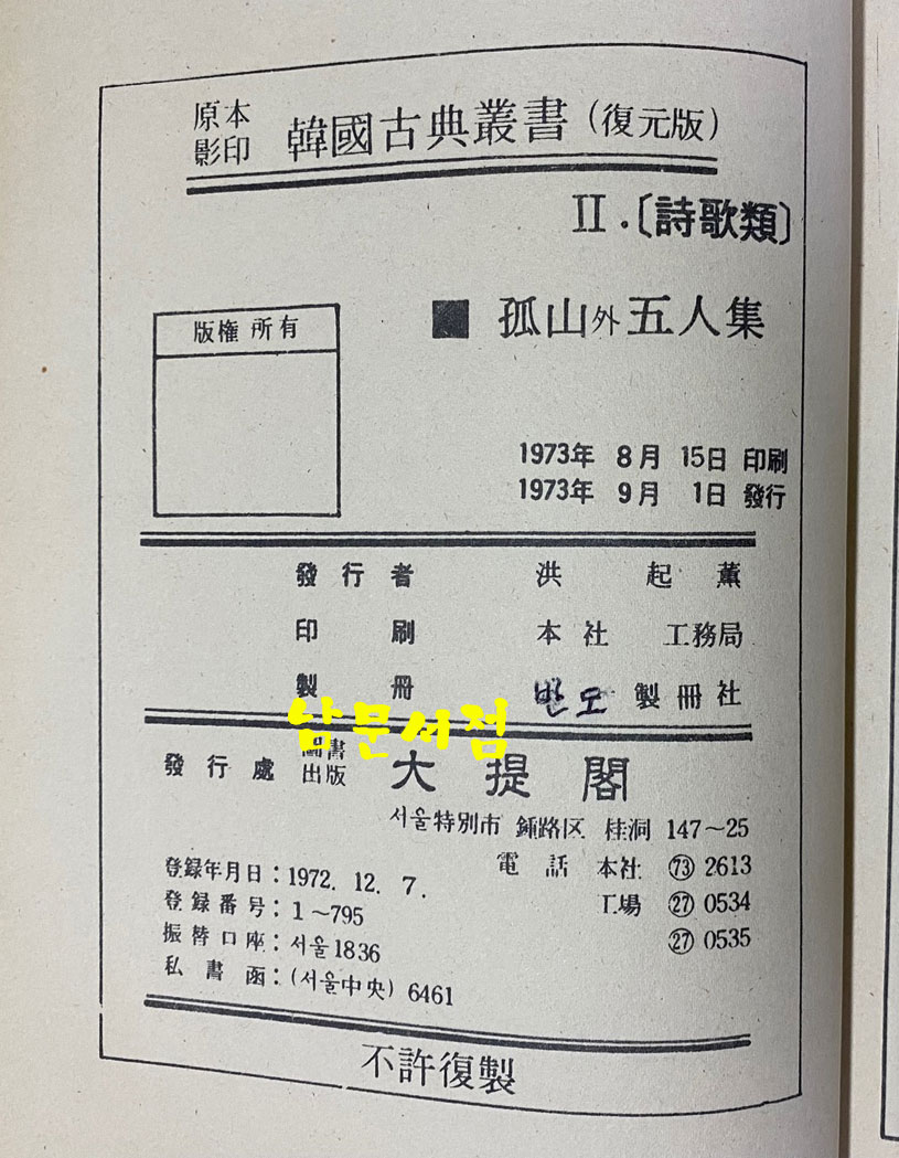 원본영인 한국고전총서 복원판 - 고산과오인집 1973년 초판본