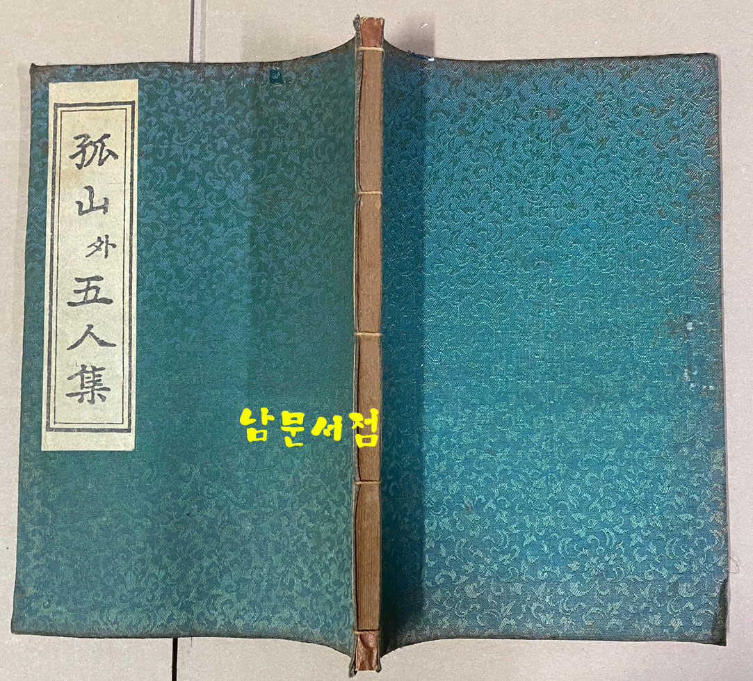 원본영인 한국고전총서 복원판 - 고산과오인집 1973년 초판본