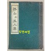 원본영인 한국고전총서 복원판 - 고산과오인집 1973년 초판본