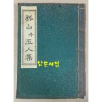 원본영인 한국고전총서 복원판 - 고산과오인집 1973년 초판본