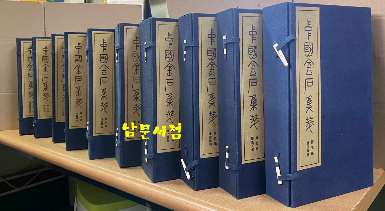 中国金石集萃. 第 一 函 ~ 第 十 函 完 중국금석집췌 제1함부터 제10함까지 전10박스 완질 초호화 장판으로 되어있음