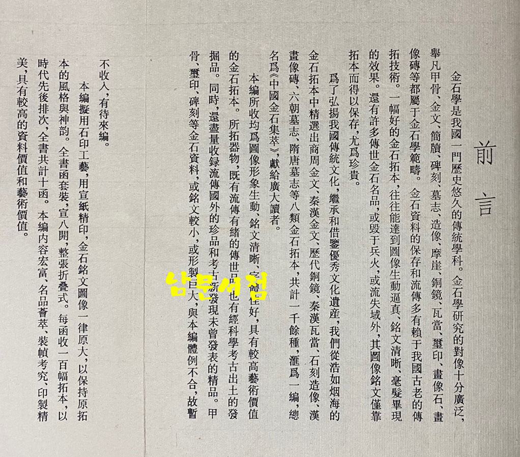 中国金石集萃. 第 一 函 ~ 第 十 函 完 중국금석집췌 제1함부터 제10함까지 전10박스 완질 초호화 장판으로 되어있음