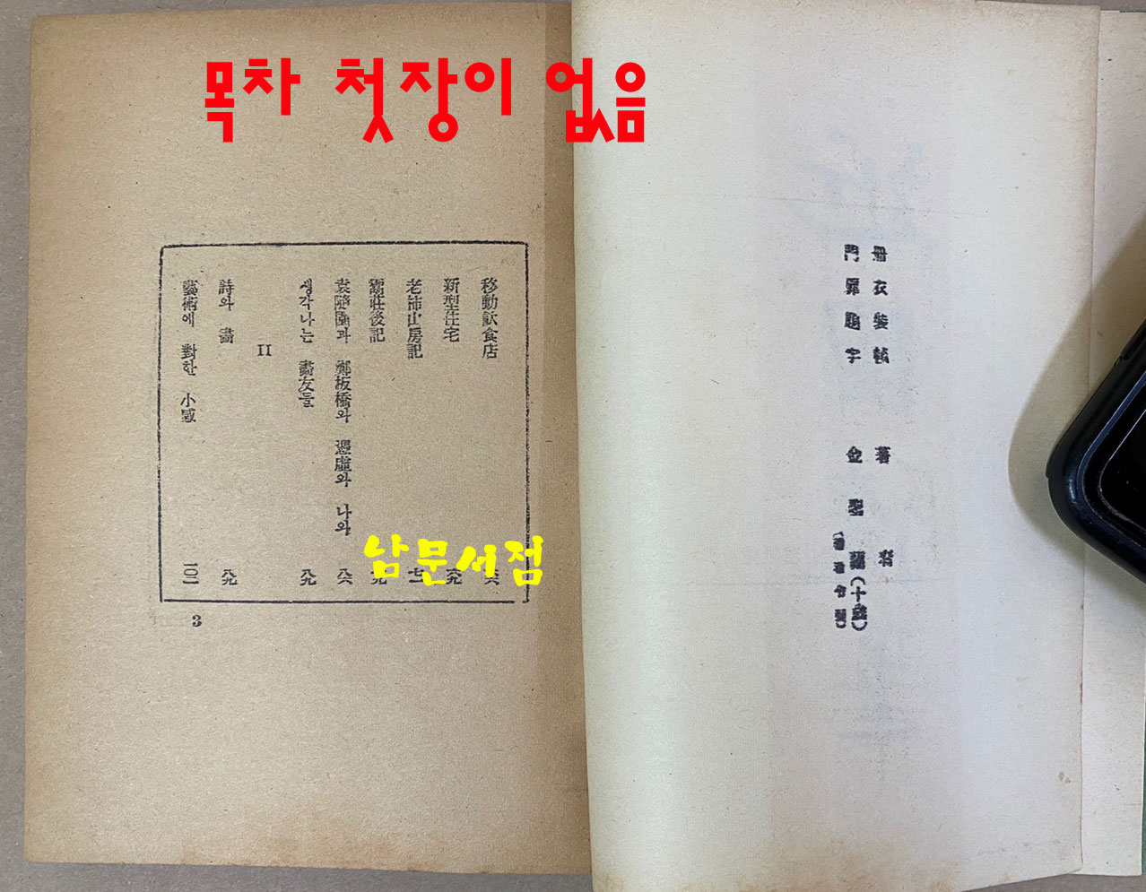 김용준의 근원수필 1948년 초판 영인 복각판