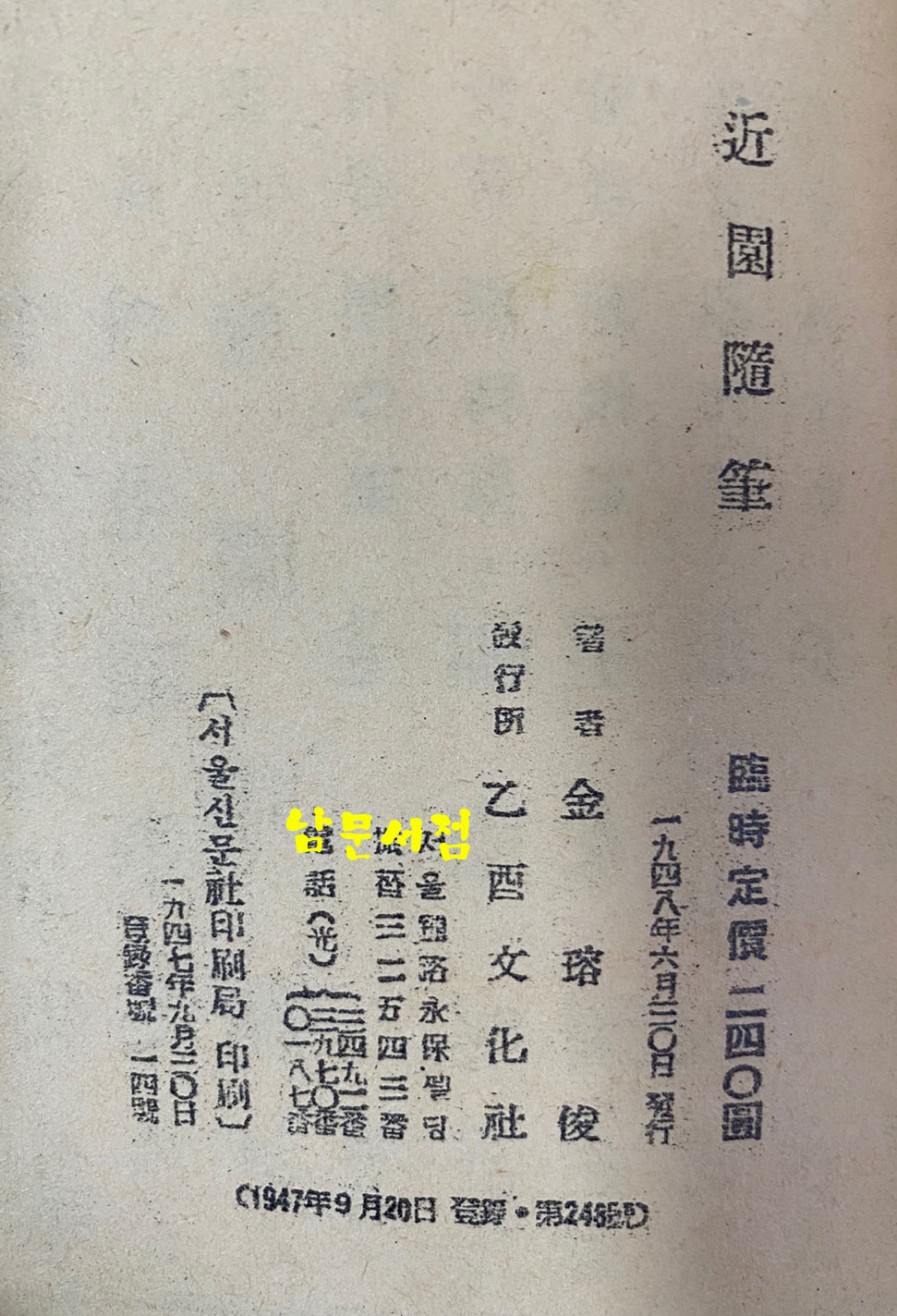 김용준의 근원수필 1948년 초판 영인 복각판