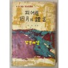 피어린 사월의증언 - 4.19 민주 혁명문학선 구상 유진오 설창수 박두진