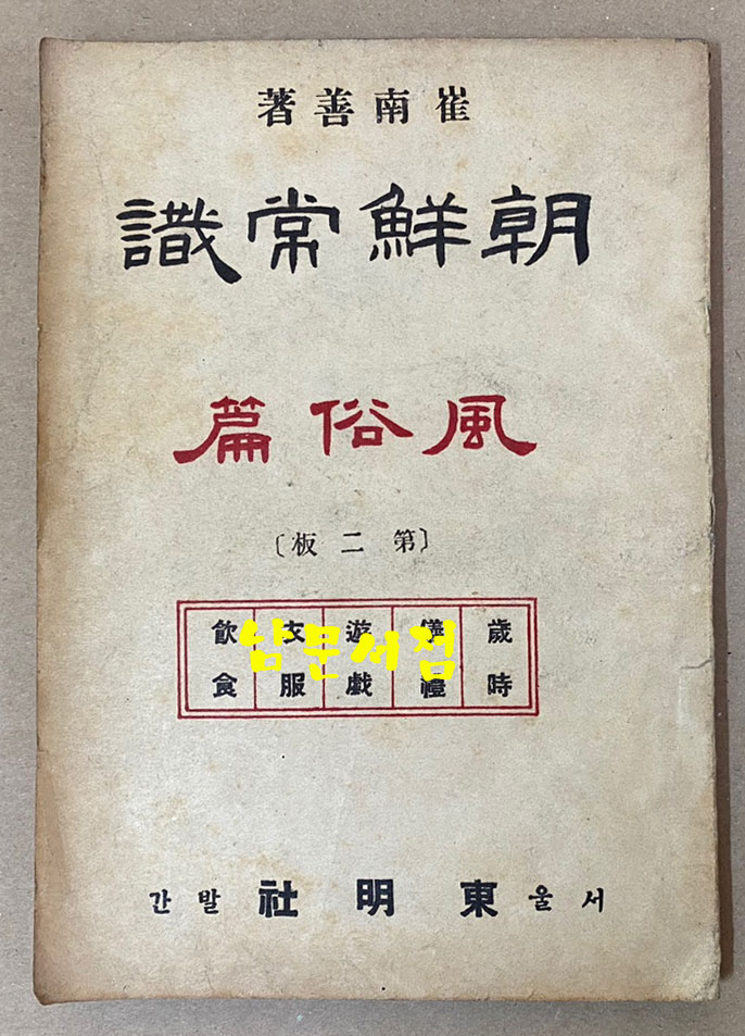 최남선의 조선상식 풍속편 제2판 1948년 초판본