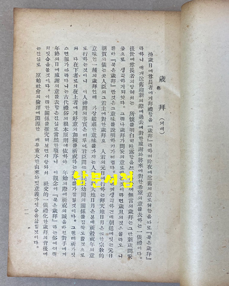 최남선의 조선상식 풍속편 제2판 1948년 초판본