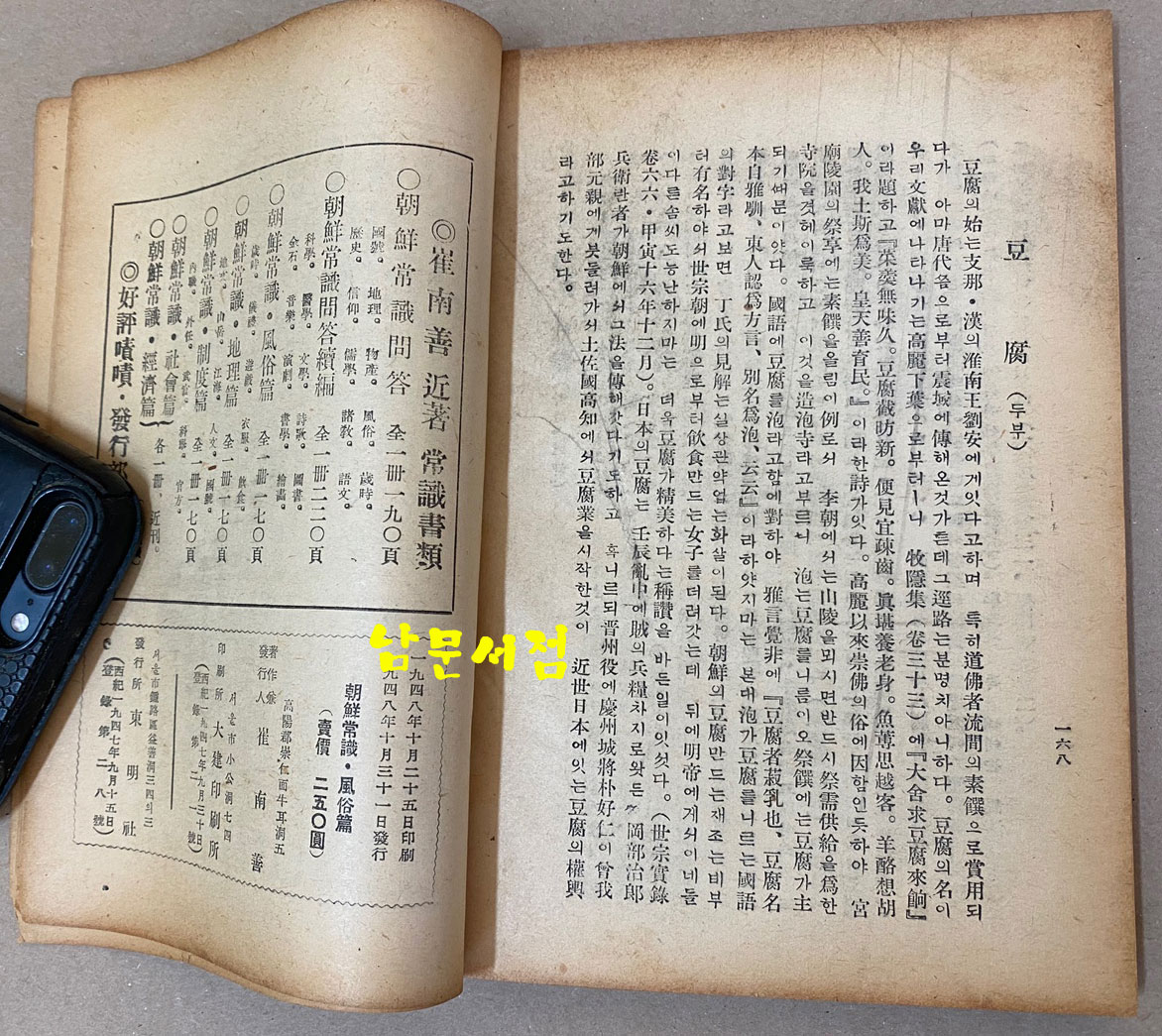 최남선의 조선상식 풍속편 제2판 1948년 초판본