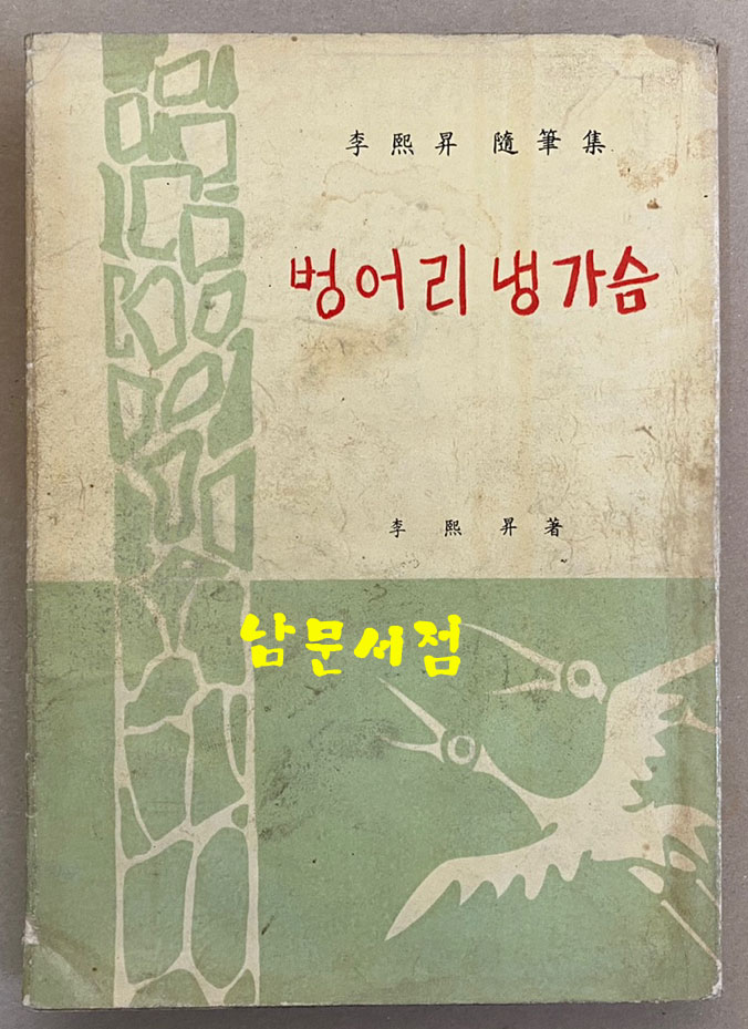 이희승 수필집 벙어리냉가슴 1964년 5판