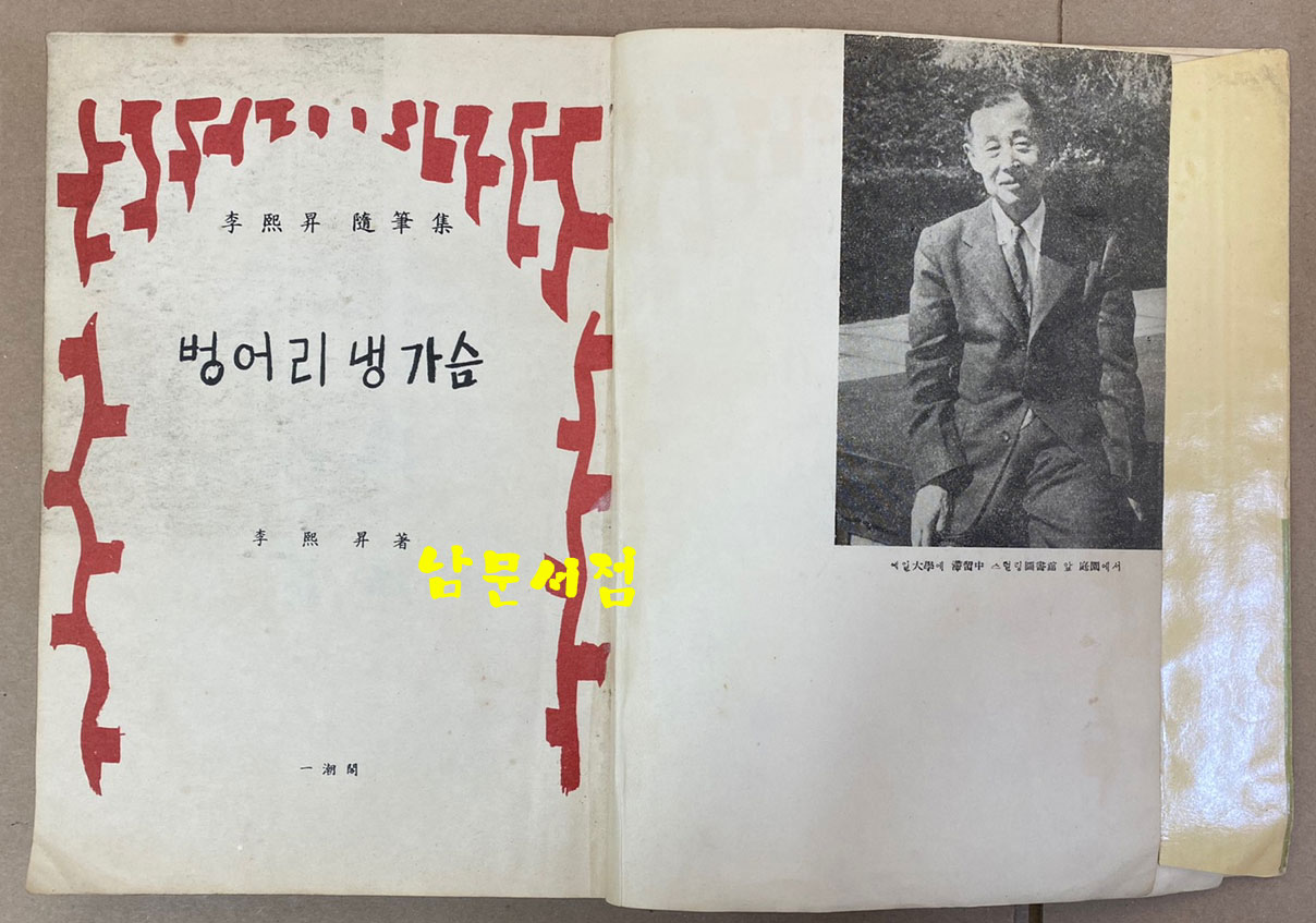 이희승 수필집 벙어리냉가슴 1964년 5판