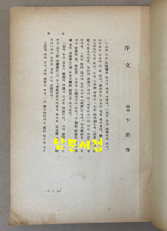 이희승 수필집 벙어리냉가슴 1964년 5판