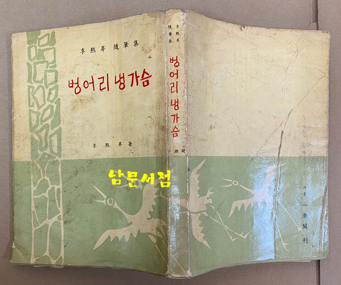 이희승 수필집 벙어리냉가슴 1964년 5판