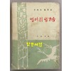 이희승 수필집 벙어리냉가슴 1964년 5판