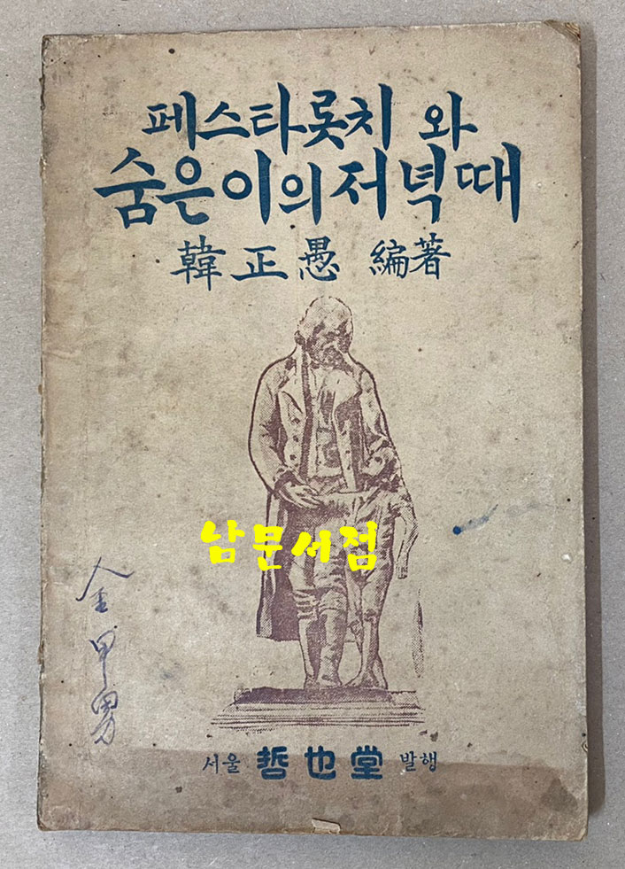 페스타롯치와 숨은이의저녁때 1950년 철야당 초판본