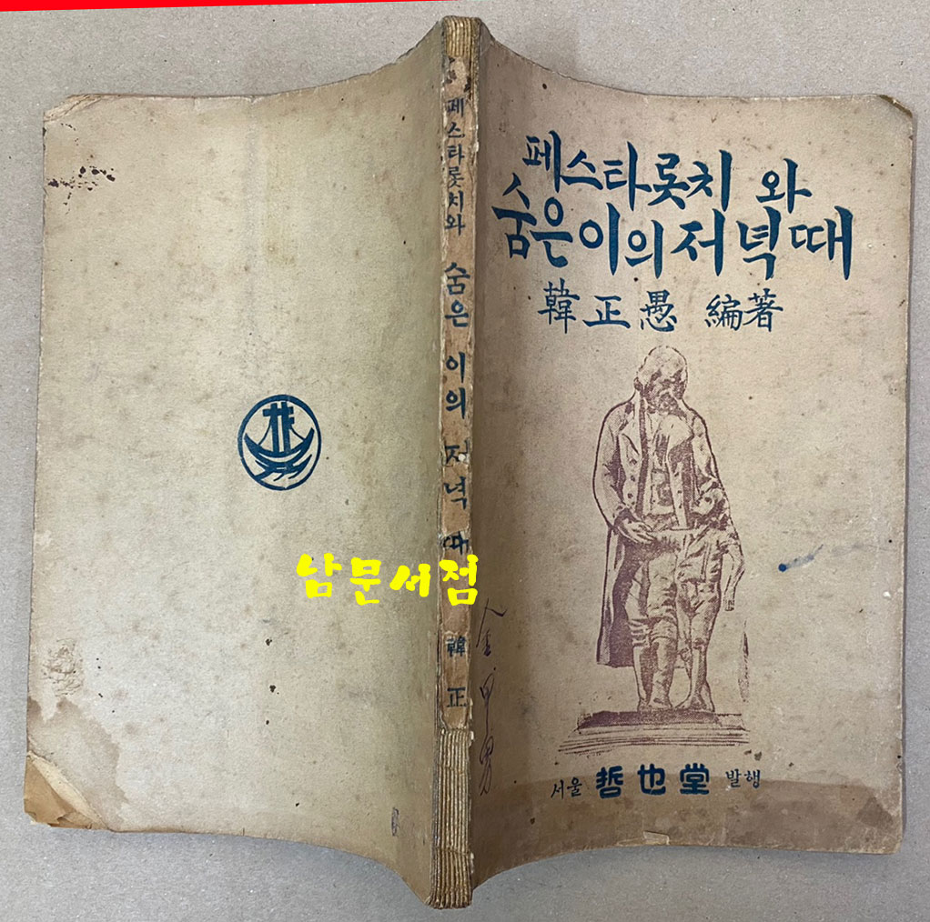 페스타롯치와 숨은이의저녁때 1950년 철야당 초판본