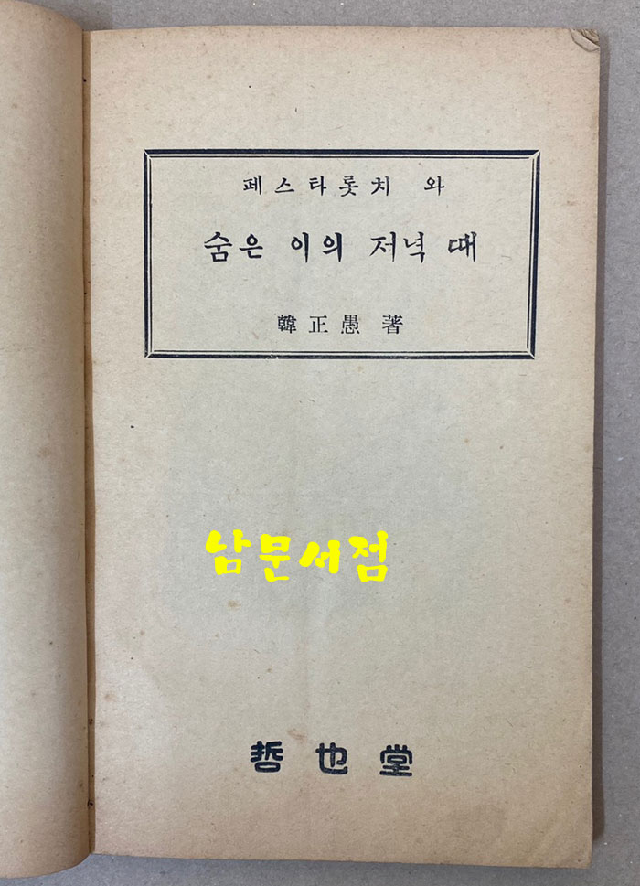 페스타롯치와 숨은이의저녁때 1950년 철야당 초판본