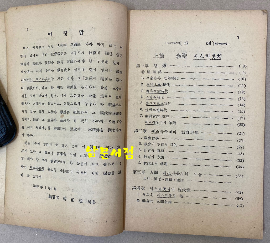 페스타롯치와 숨은이의저녁때 1950년 철야당 초판본