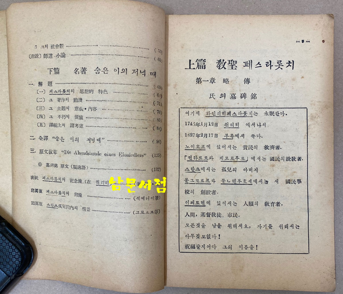 페스타롯치와 숨은이의저녁때 1950년 철야당 초판본