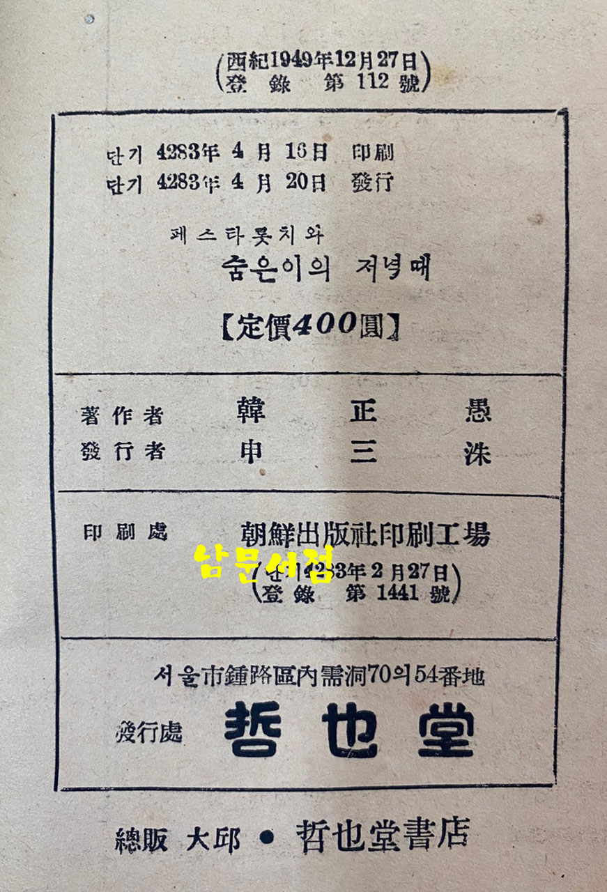 페스타롯치와 숨은이의저녁때 1950년 철야당 초판본