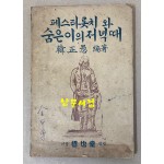 페스타롯치와 숨은이의저녁때 1950년 철야당 초판본