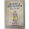 페스타롯치와 숨은이의저녁때 1950년 철야당 초판본