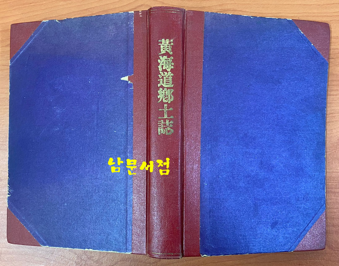 황해도향토지 1937년