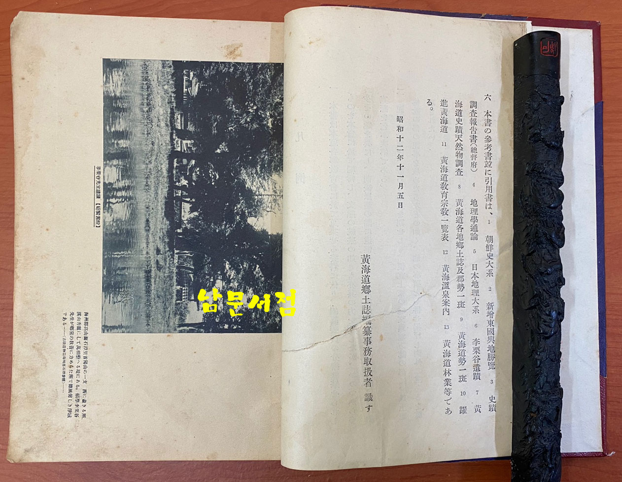 황해도향토지 1937년