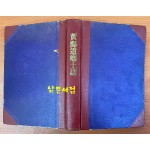 황해도향토지 1937년