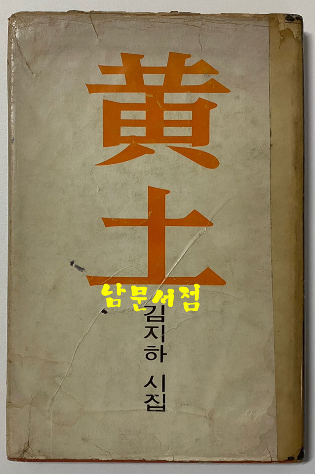 김지하의 황토 1970년 초판본