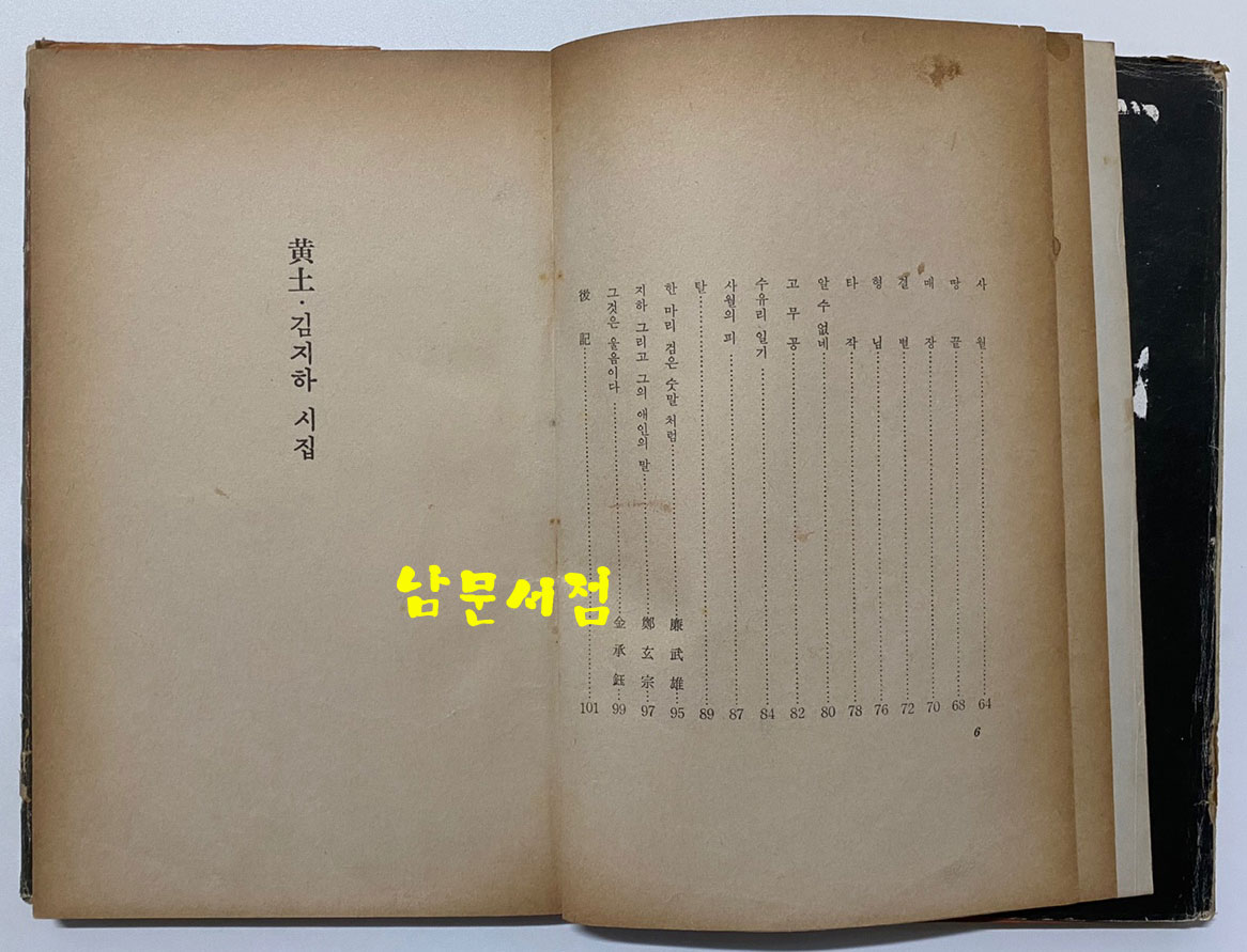 김지하의 황토 1970년 초판본