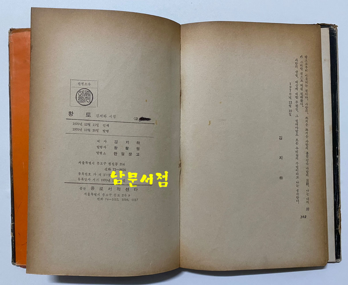 김지하의 황토 1970년 초판본