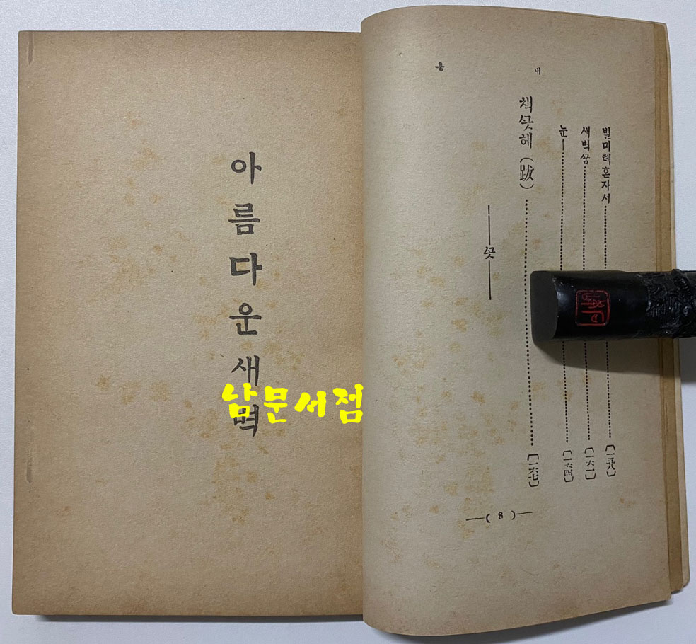 아름다운새벽 1936년판 영인본