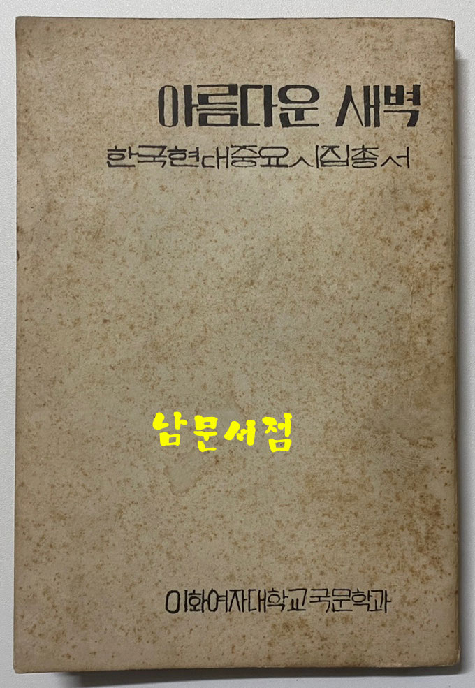 아름다운새벽 1936년판 영인본