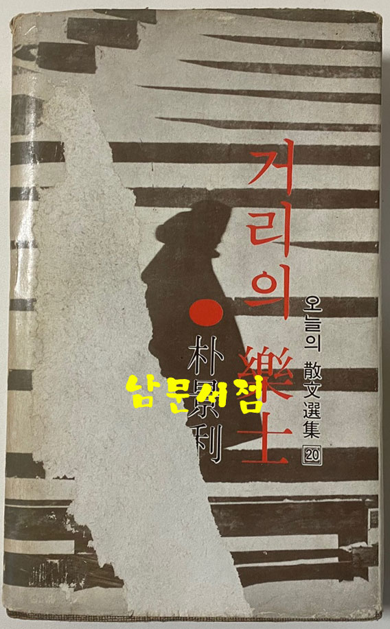 거리의악사 1977년 초판본