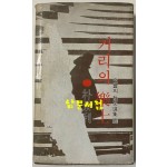 거리의악사 1977년 초판본