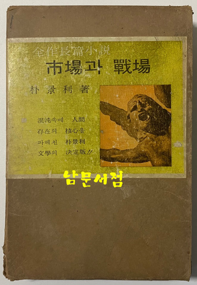 시장과전장 1964년 재판본