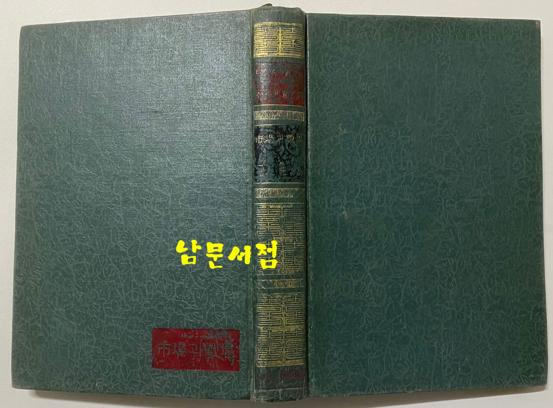 시장과전장 1964년 재판본