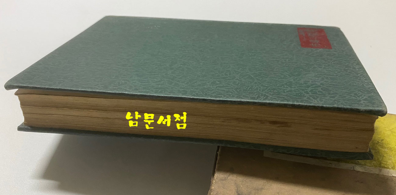 시장과전장 1964년 재판본